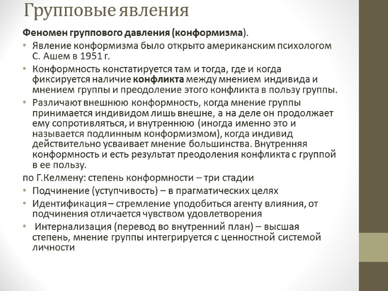 Групповые явления   Феномен группового давления (конформизма).  Явление конформизма было открыто американским